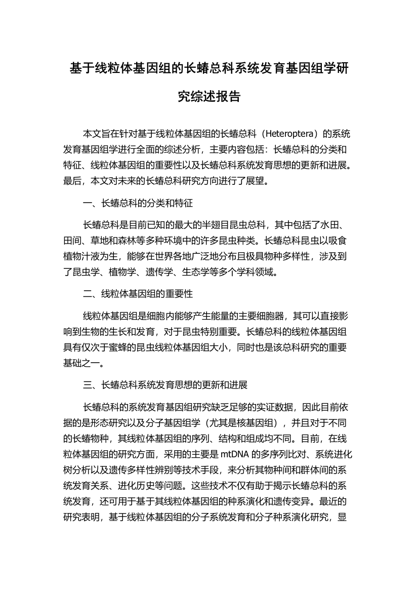 基于线粒体基因组的长蝽总科系统发育基因组学研究综述报告