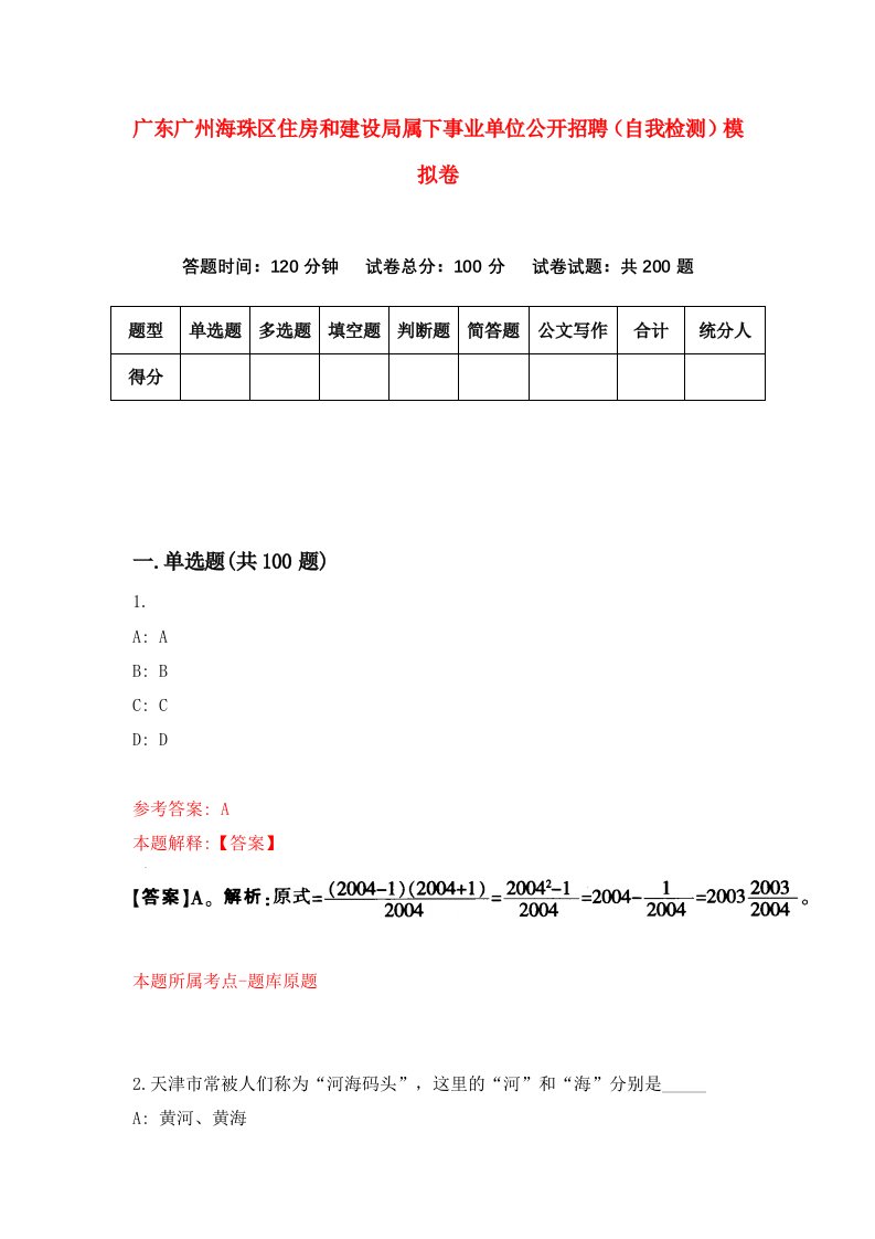 广东广州海珠区住房和建设局属下事业单位公开招聘自我检测模拟卷4