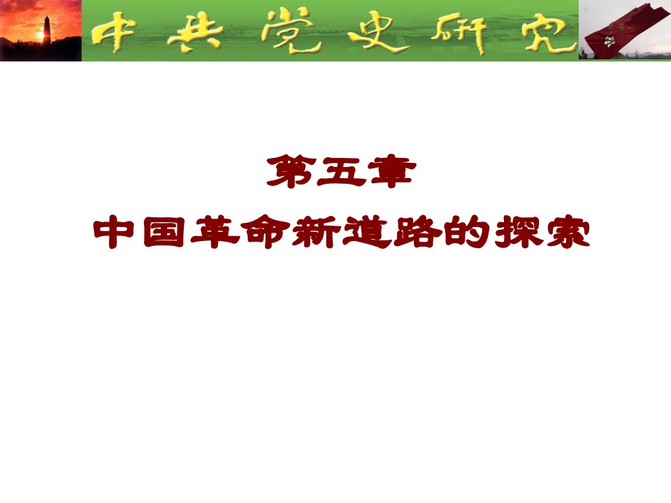 中国近代史纲要第五章相关课件