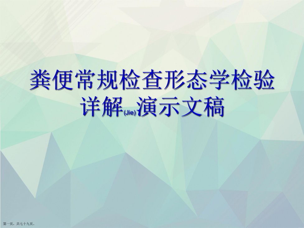 粪便常规检查形态学检验详解演示文稿