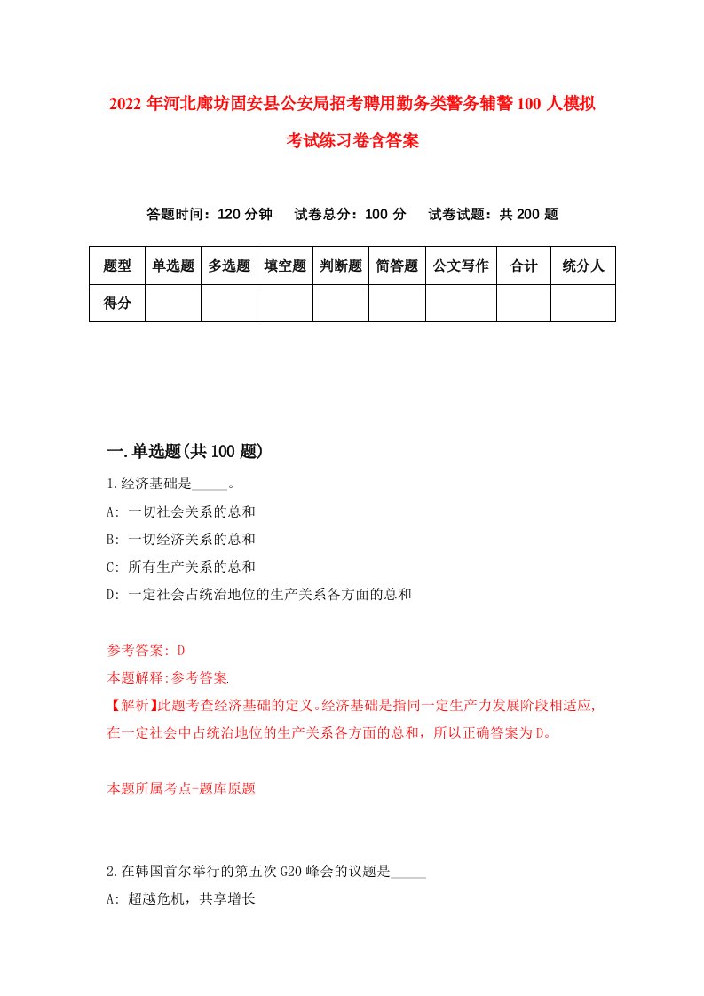 2022年河北廊坊固安县公安局招考聘用勤务类警务辅警100人模拟考试练习卷含答案第1卷