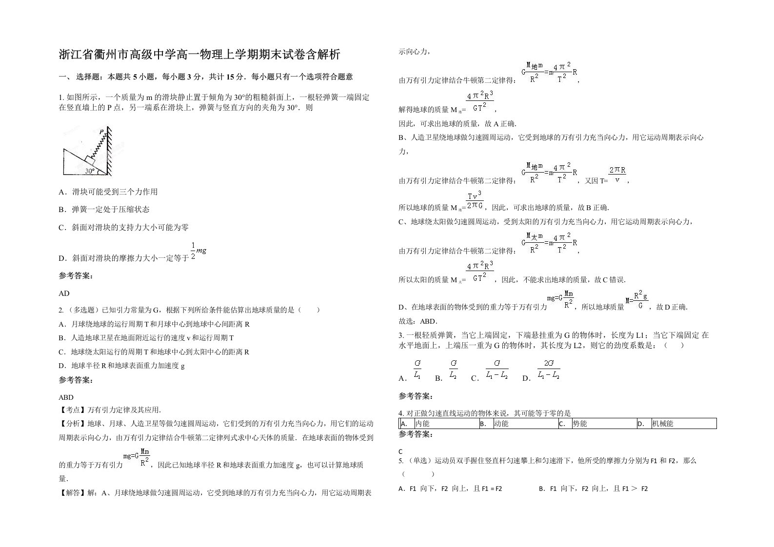 浙江省衢州市高级中学高一物理上学期期末试卷含解析