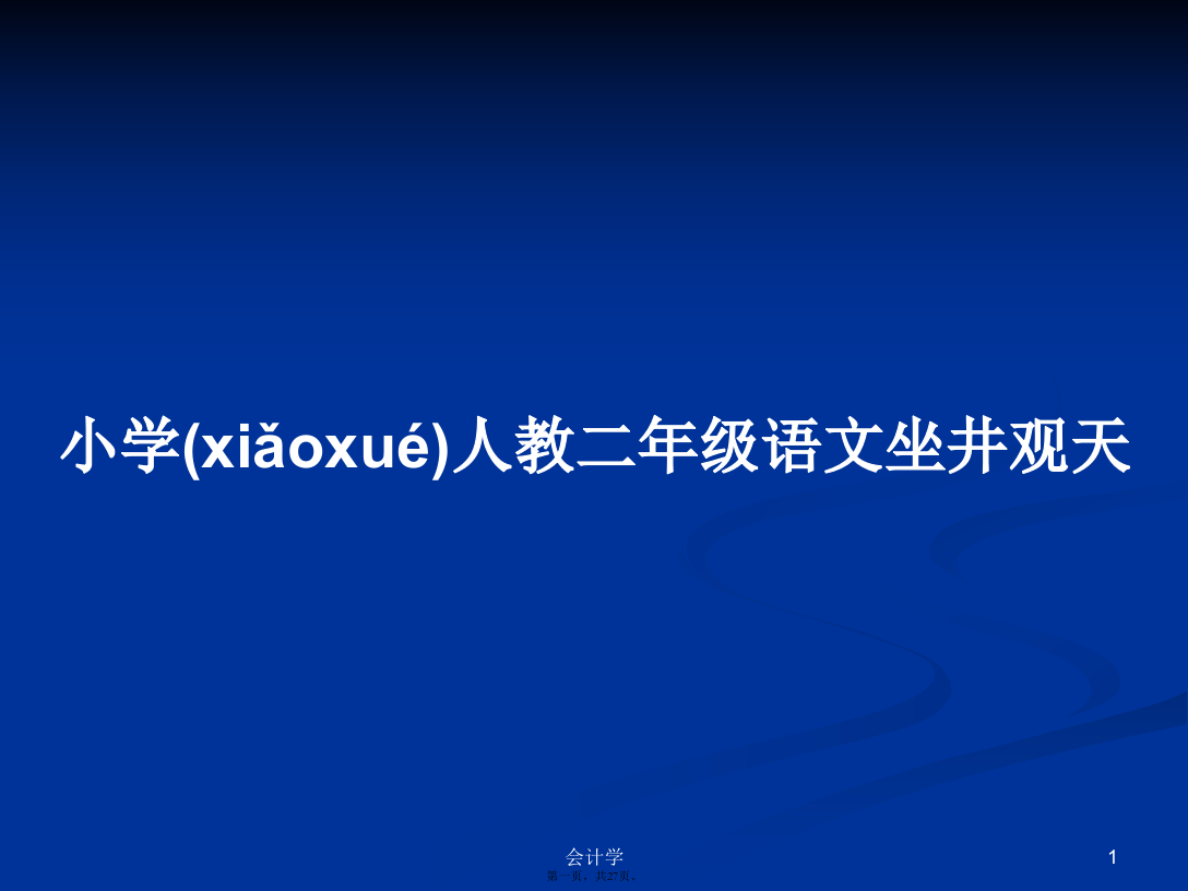 小学人教二年级语文坐井观天PPT