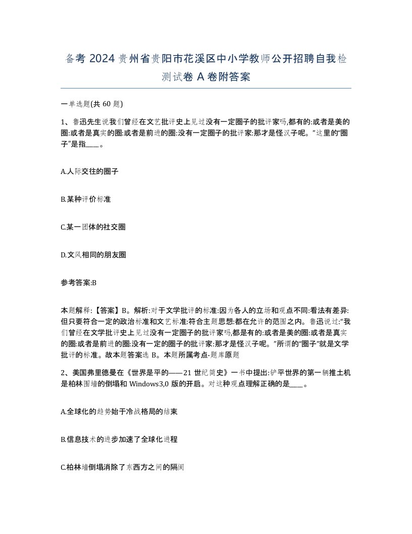 备考2024贵州省贵阳市花溪区中小学教师公开招聘自我检测试卷A卷附答案