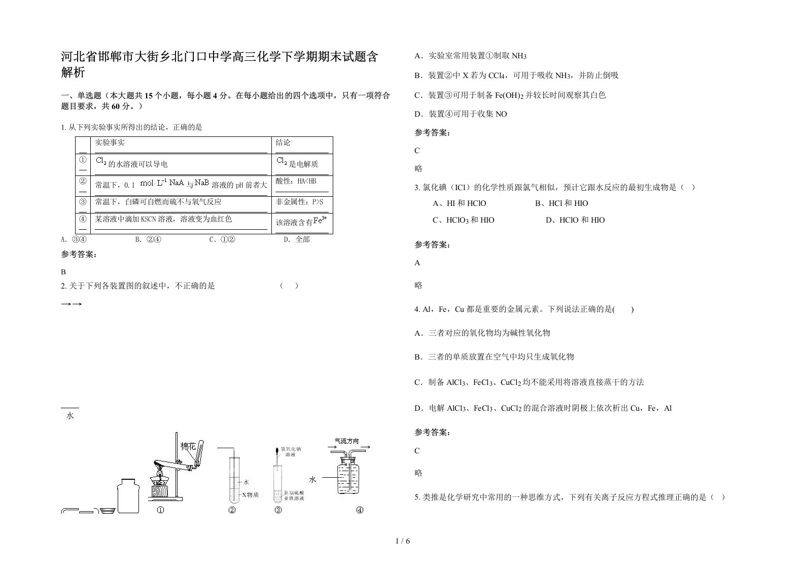 河北省邯郸市大街乡北门口中学高三化学下学期期末试题含解析