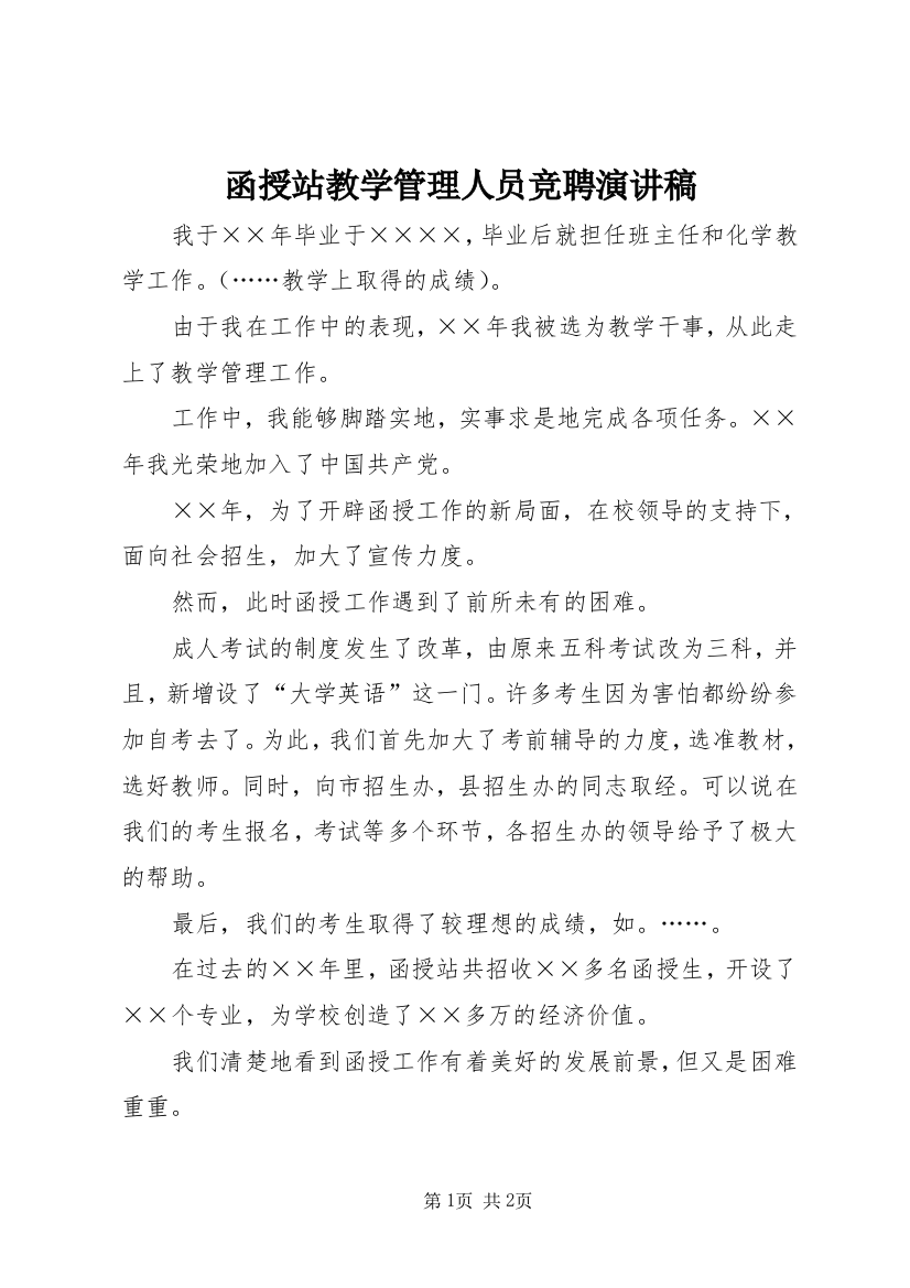 函授站教学管理人员竞聘演讲稿