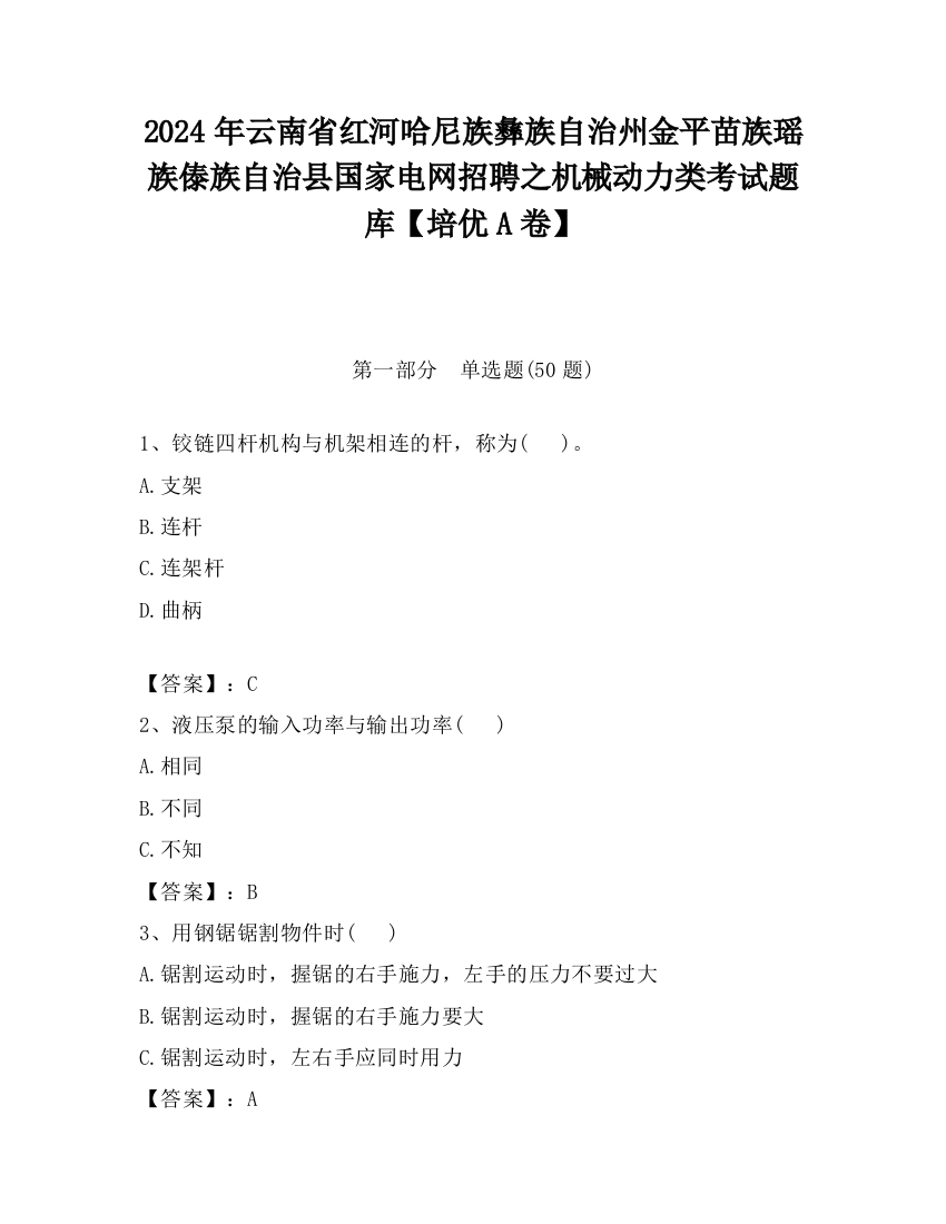 2024年云南省红河哈尼族彝族自治州金平苗族瑶族傣族自治县国家电网招聘之机械动力类考试题库【培优A卷】