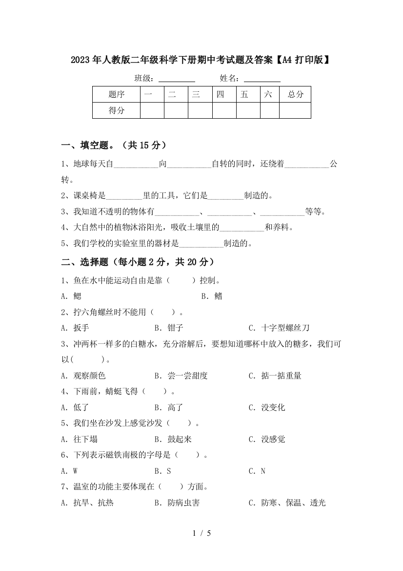 2023年人教版二年级科学下册期中考试题及答案【A4打印版】