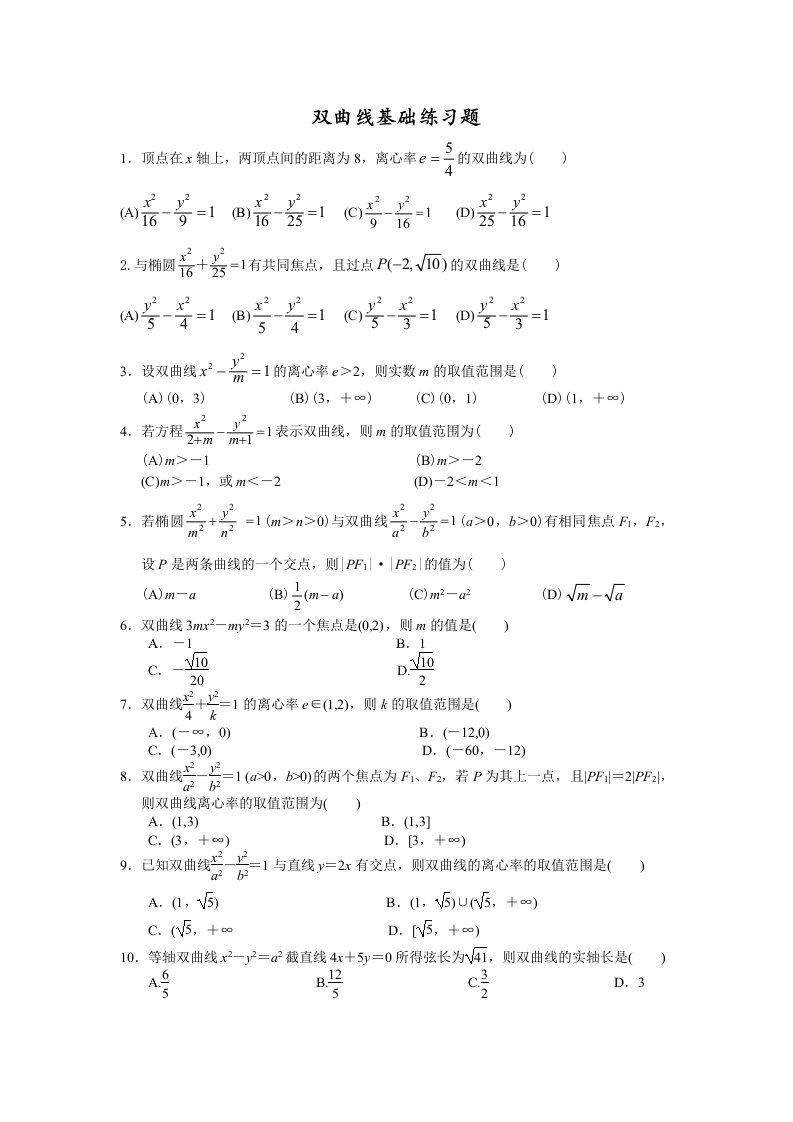 双曲线基础练习题(学生版)