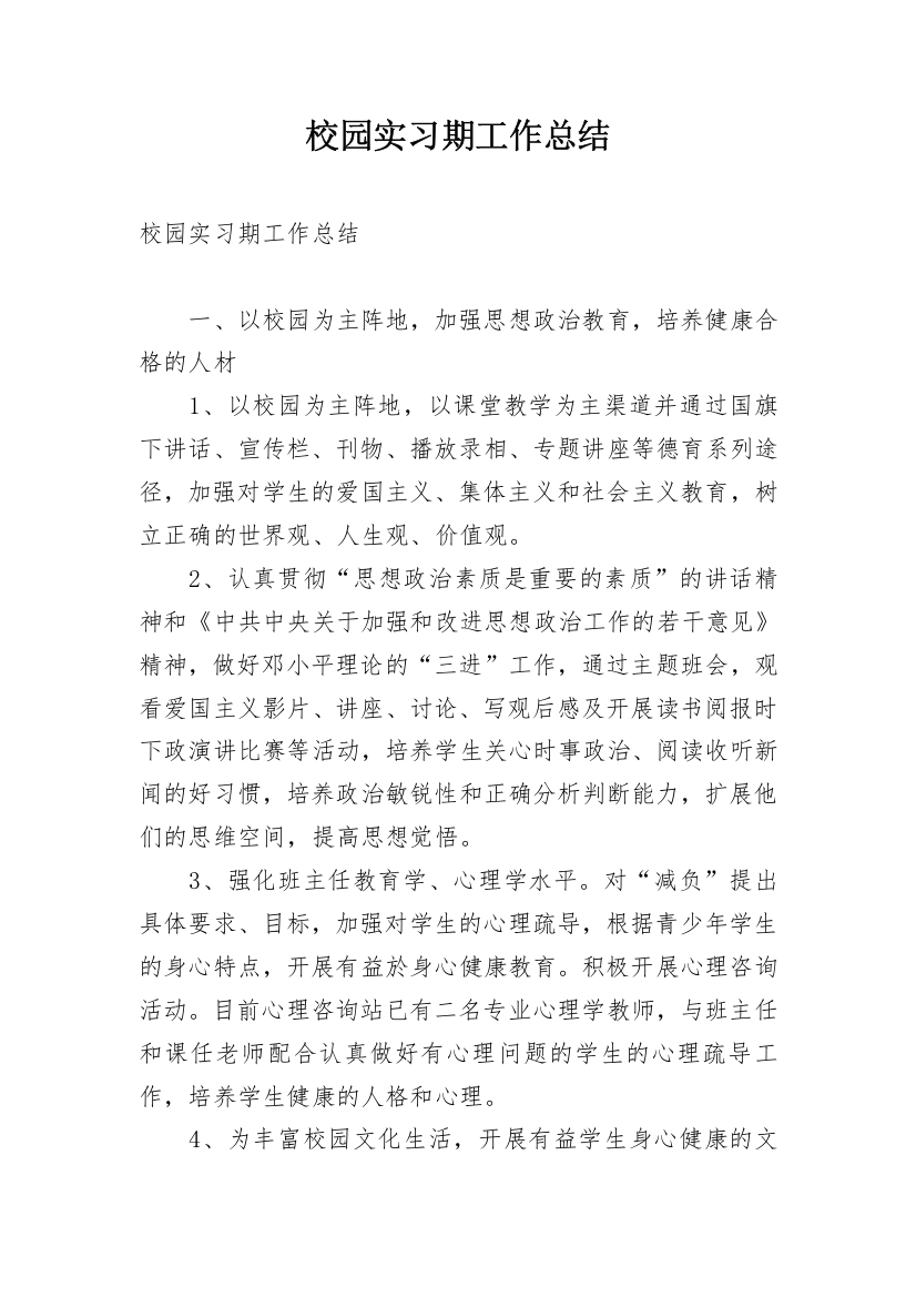 校园实习期工作总结