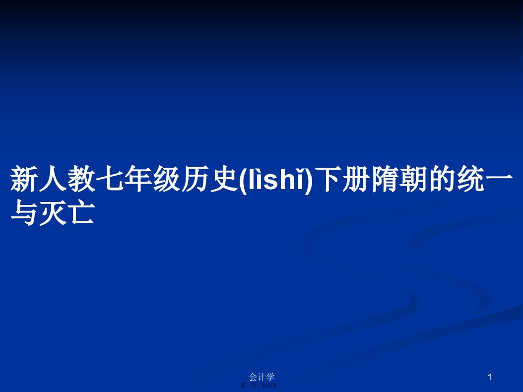 新人教七年级历史下册隋朝的统一与灭亡学习教案