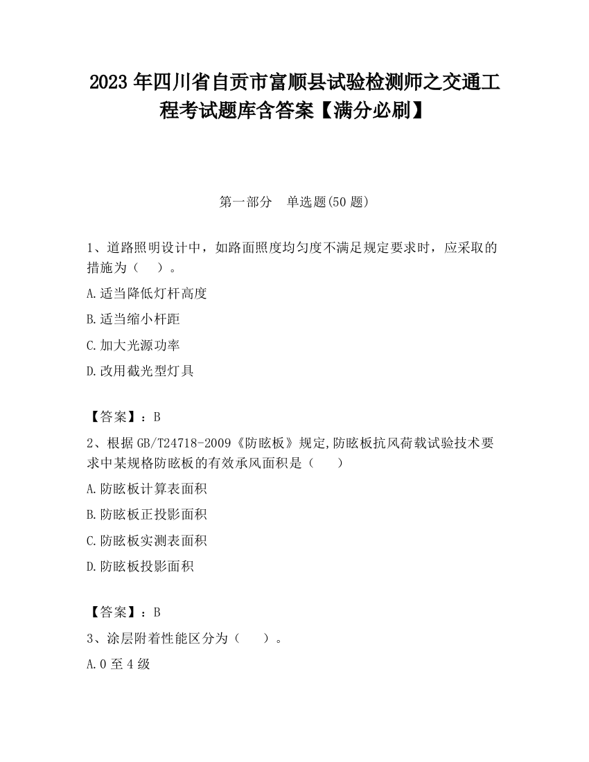 2023年四川省自贡市富顺县试验检测师之交通工程考试题库含答案【满分必刷】