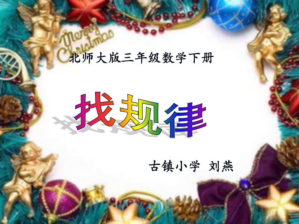 新北师大版三年级数学下册《找规律》课件