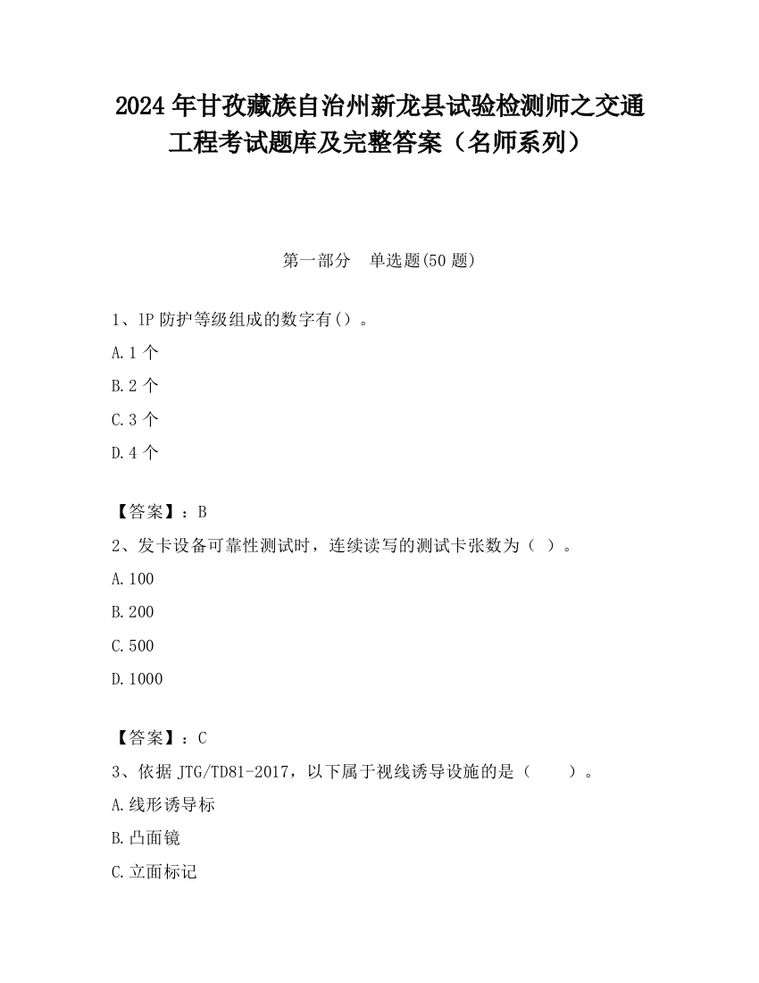 2024年甘孜藏族自治州新龙县试验检测师之交通工程考试题库及完整答案（名师系列）