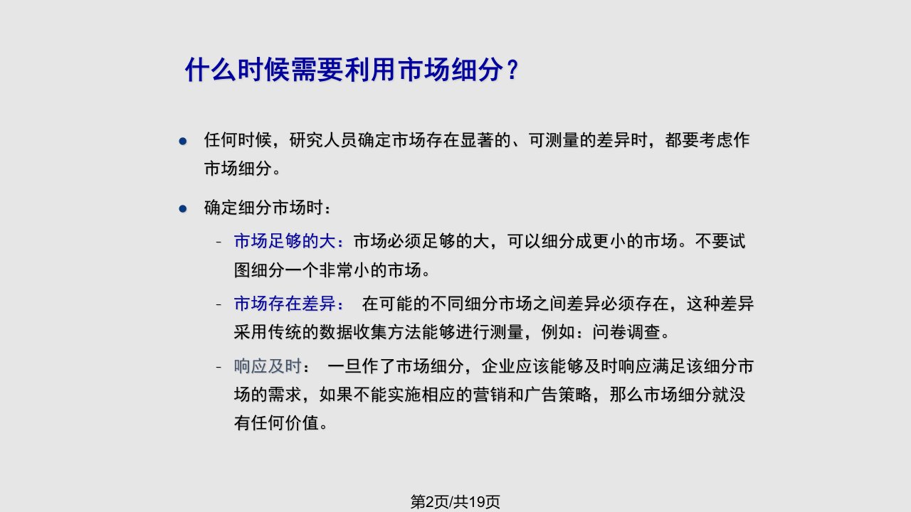 市场细分的方法和技术99915课件