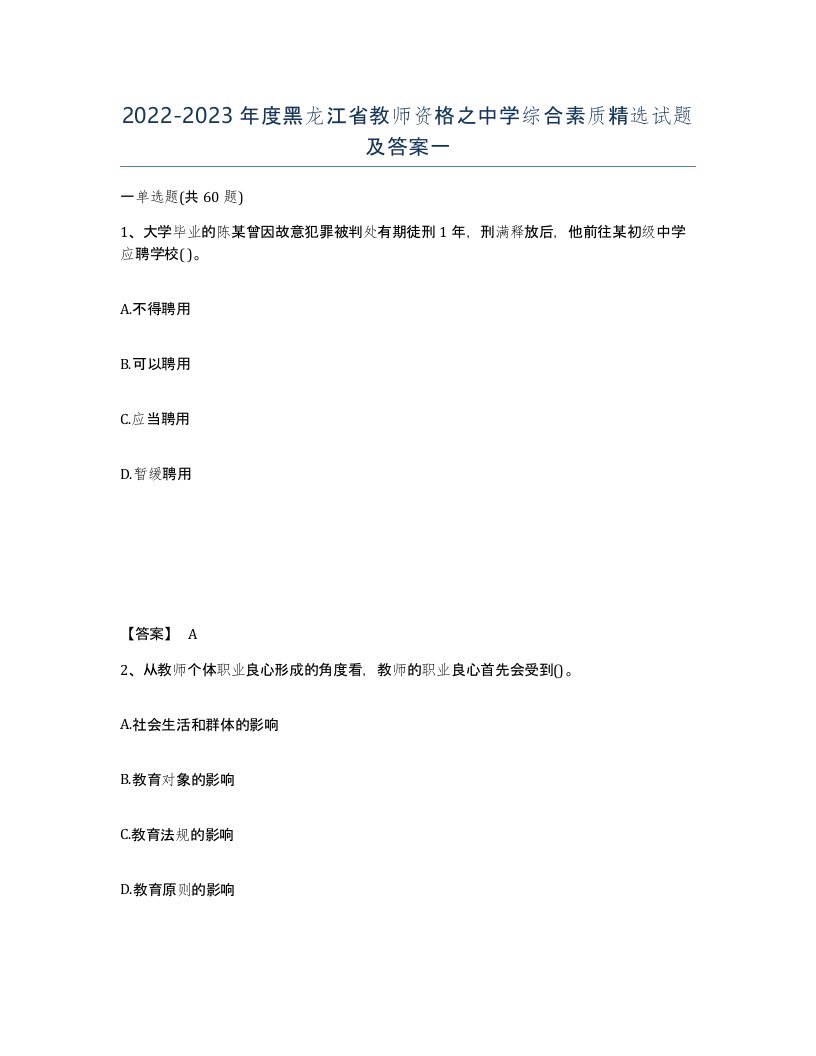 2022-2023年度黑龙江省教师资格之中学综合素质试题及答案一