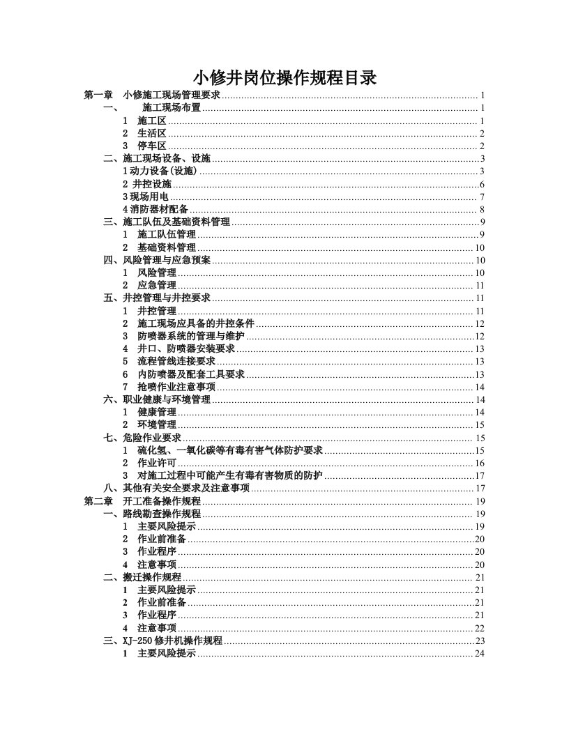 小修作业岗位操作规程