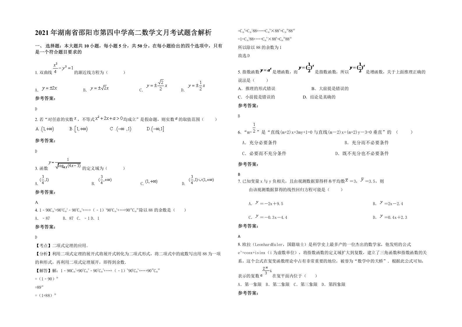 2021年湖南省邵阳市第四中学高二数学文月考试题含解析