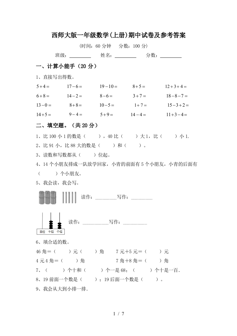 西师大版一年级数学(上册)期中试卷及参考答案