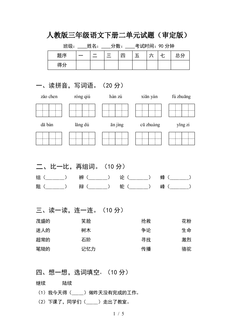 人教版三年级语文下册二单元试题(审定版)