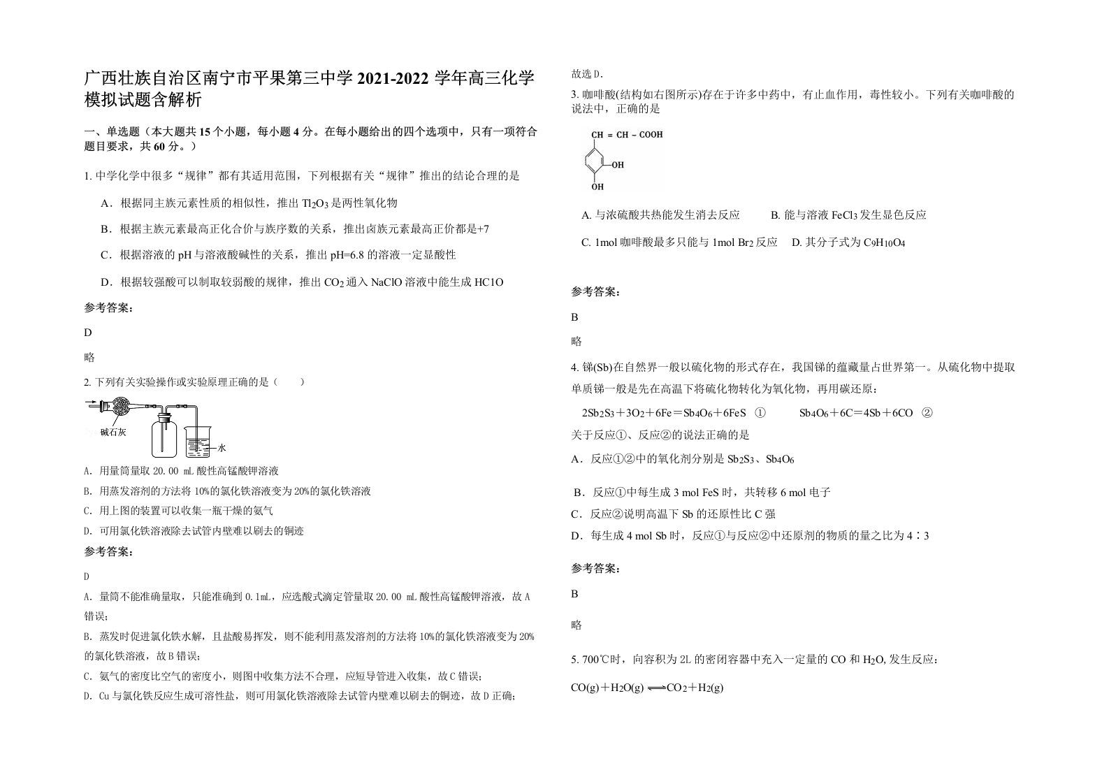 广西壮族自治区南宁市平果第三中学2021-2022学年高三化学模拟试题含解析