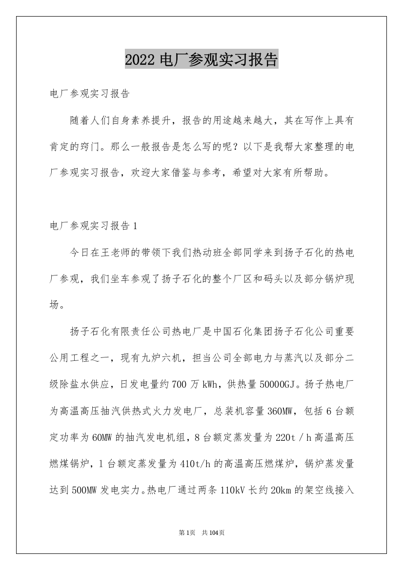 2022电厂参观实习报告