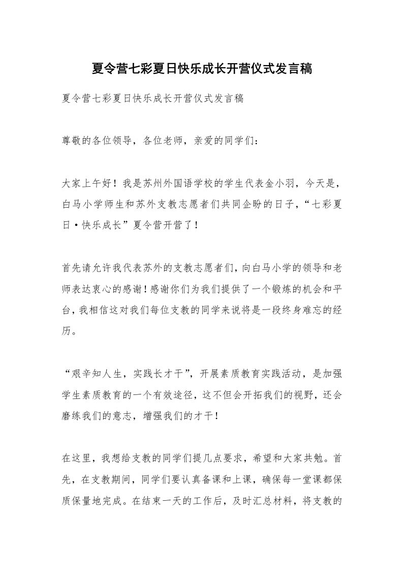 范文大全_夏令营七彩夏日快乐成长开营仪式发言稿