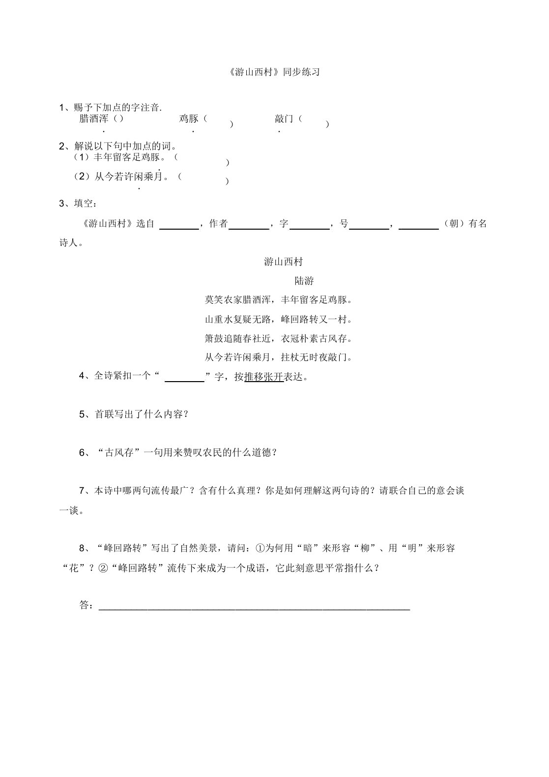 新版部编人教版七年级下册语文游山西村同步练习教案(2019修订)