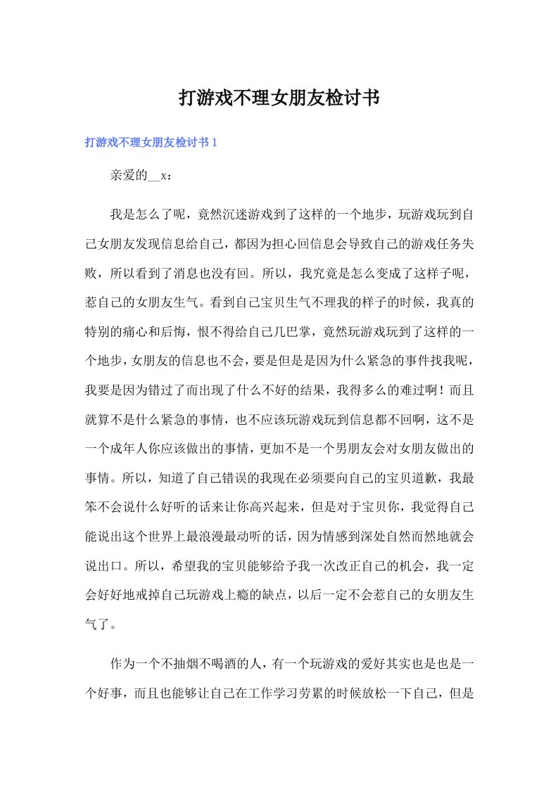 打游戏不理女朋友检讨书