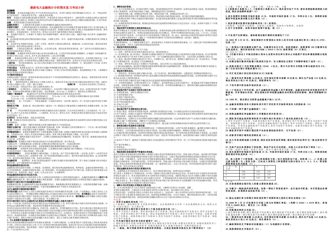 最新电大开放教育《金融统计分析》期末必备复习考试小抄