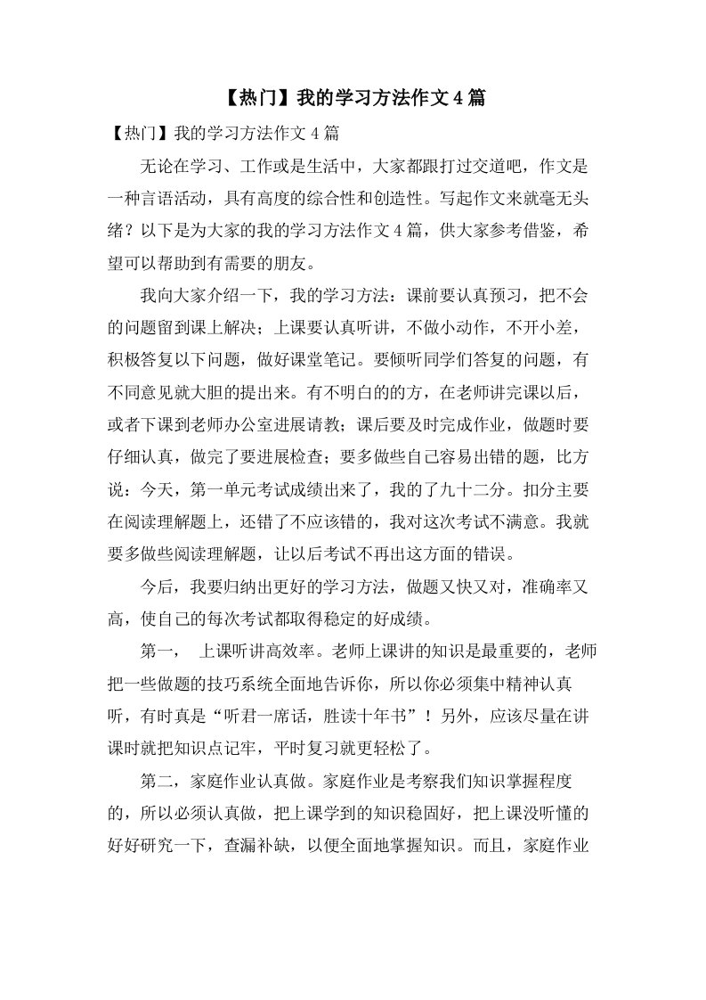 我的学习方法作文4篇