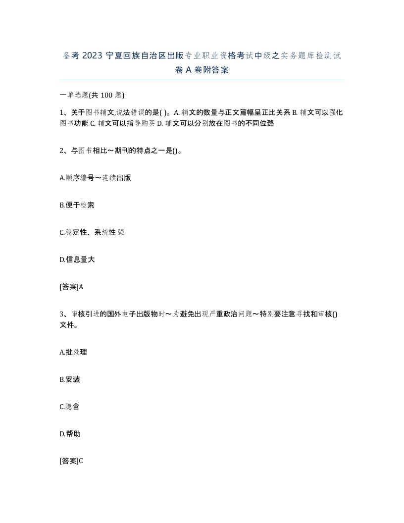 备考2023宁夏回族自治区出版专业职业资格考试中级之实务题库检测试卷A卷附答案