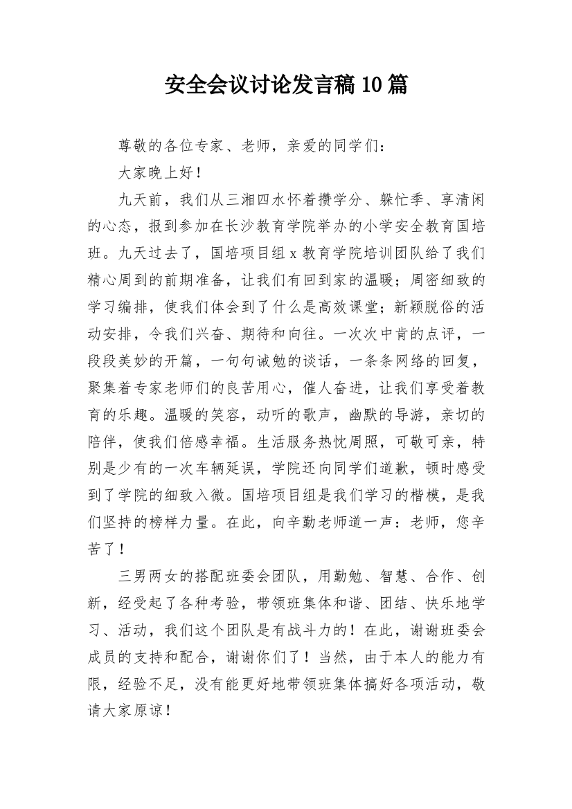 安全会议讨论发言稿10篇