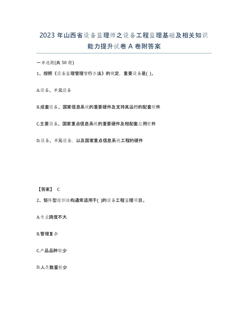 2023年山西省设备监理师之设备工程监理基础及相关知识能力提升试卷A卷附答案