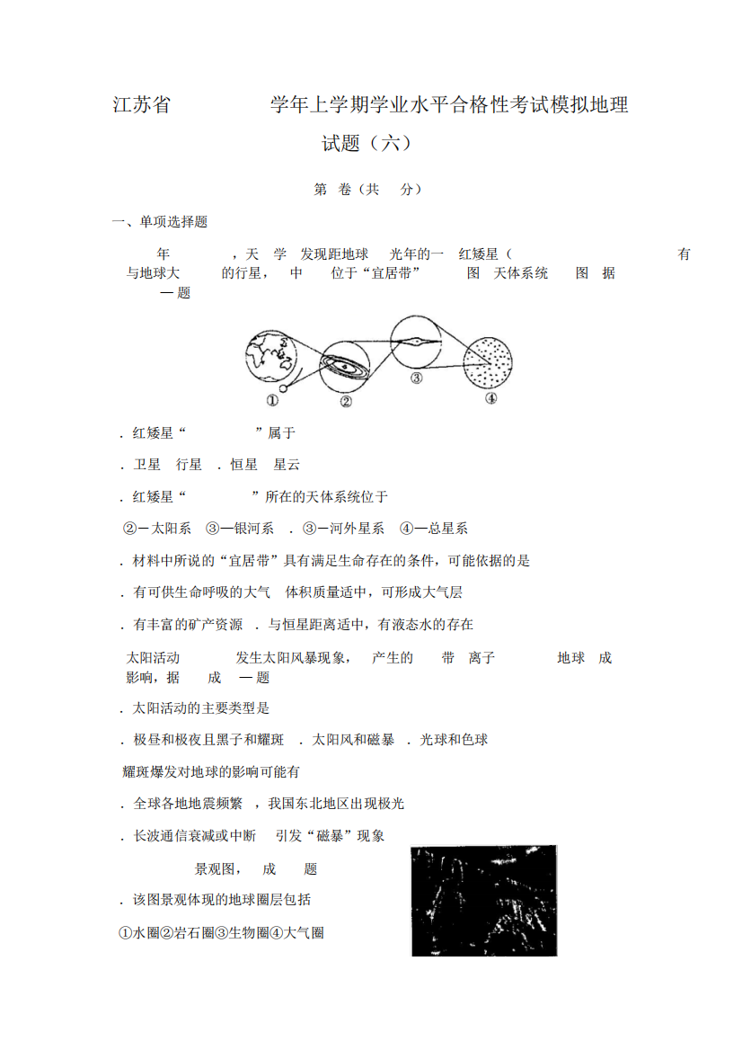 2021学年上学期学业水平合格性考试模拟地理试题(六)含答案