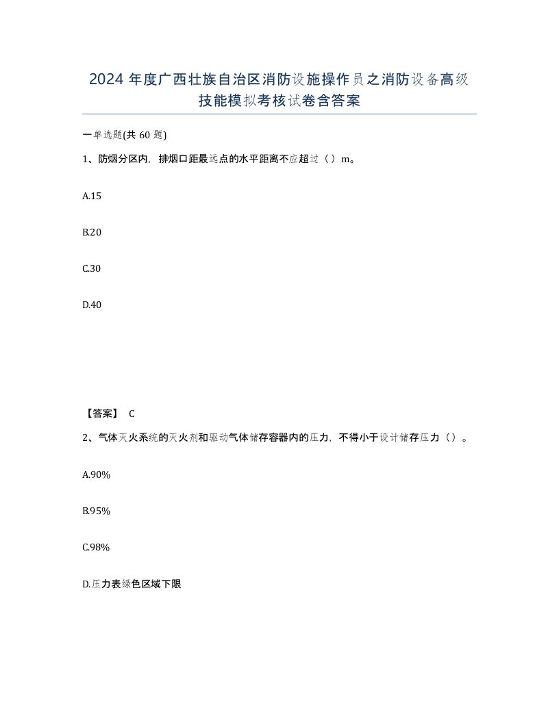 2024年度广西壮族自治区消防设施操作员之消防设备高级技能模拟考核试卷含答案