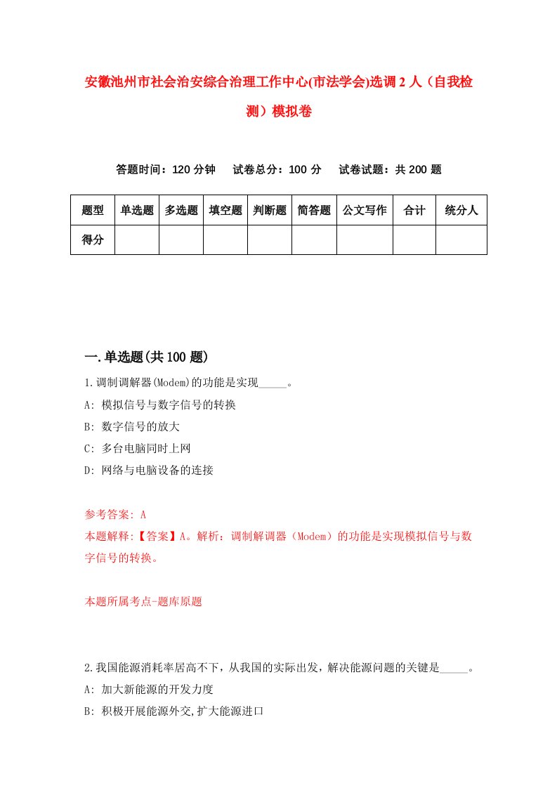 安徽池州市社会治安综合治理工作中心市法学会选调2人自我检测模拟卷7