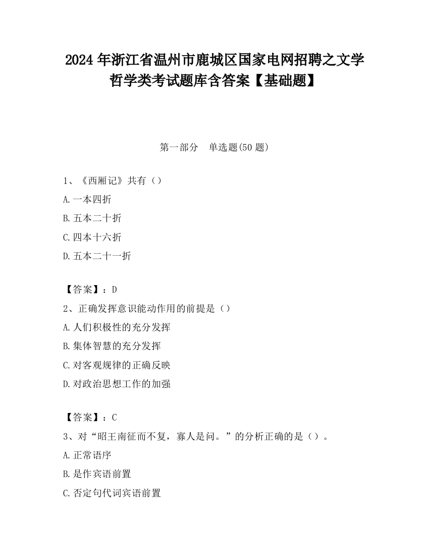 2024年浙江省温州市鹿城区国家电网招聘之文学哲学类考试题库含答案【基础题】