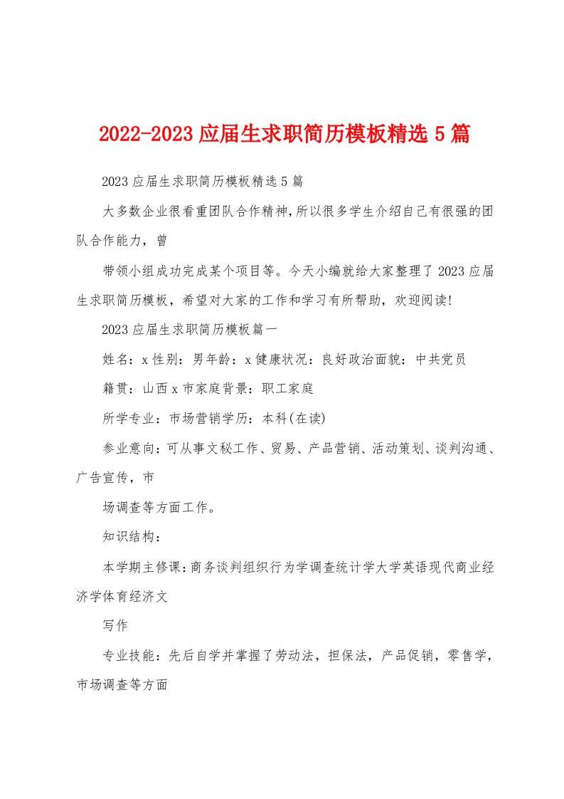 2022-2023应届生求职简历模板精选5篇