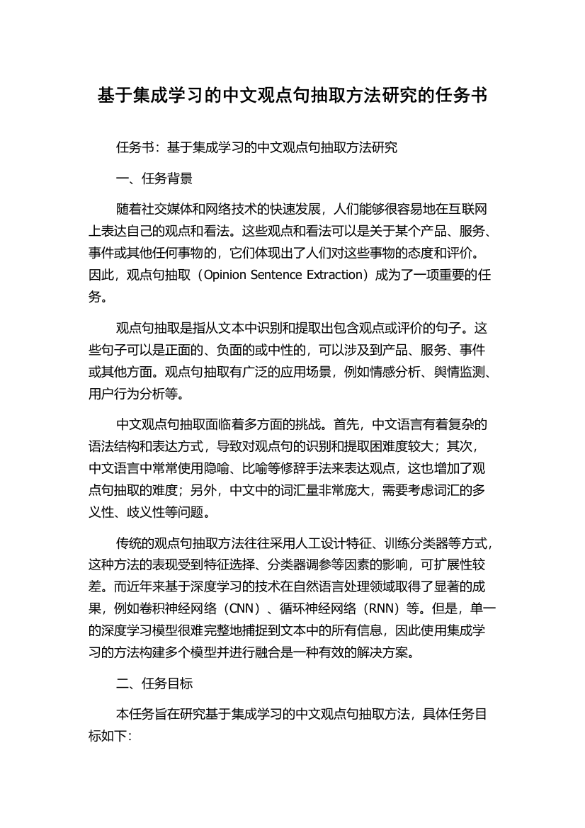 基于集成学习的中文观点句抽取方法研究的任务书