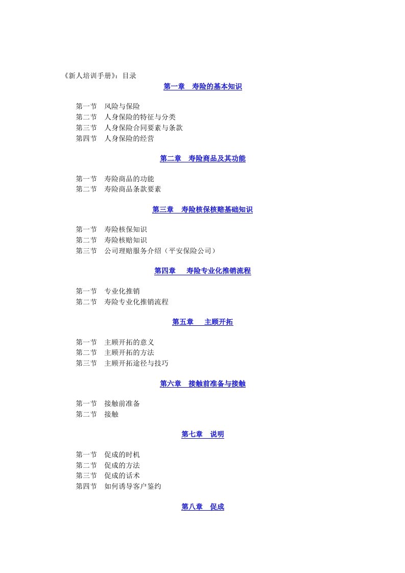 【管理精品】中国人寿《新人培训手册》(1)