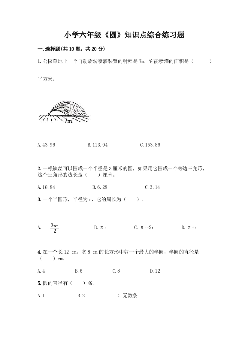 小学六年级《圆》知识点综合练习题及参考答案1套