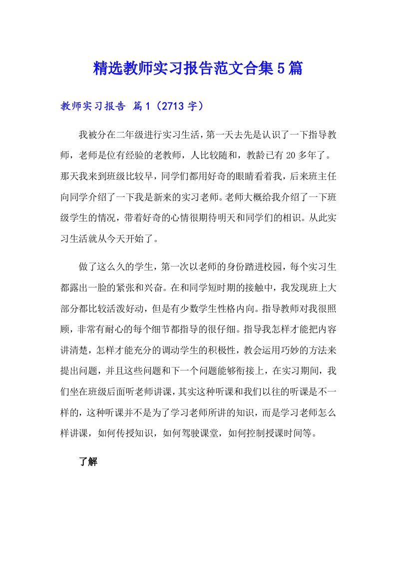 精选教师实习报告范文合集5篇