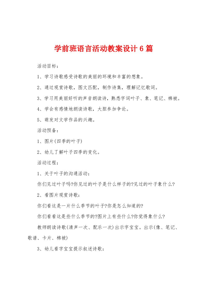 学前班语言活动教案设计6篇