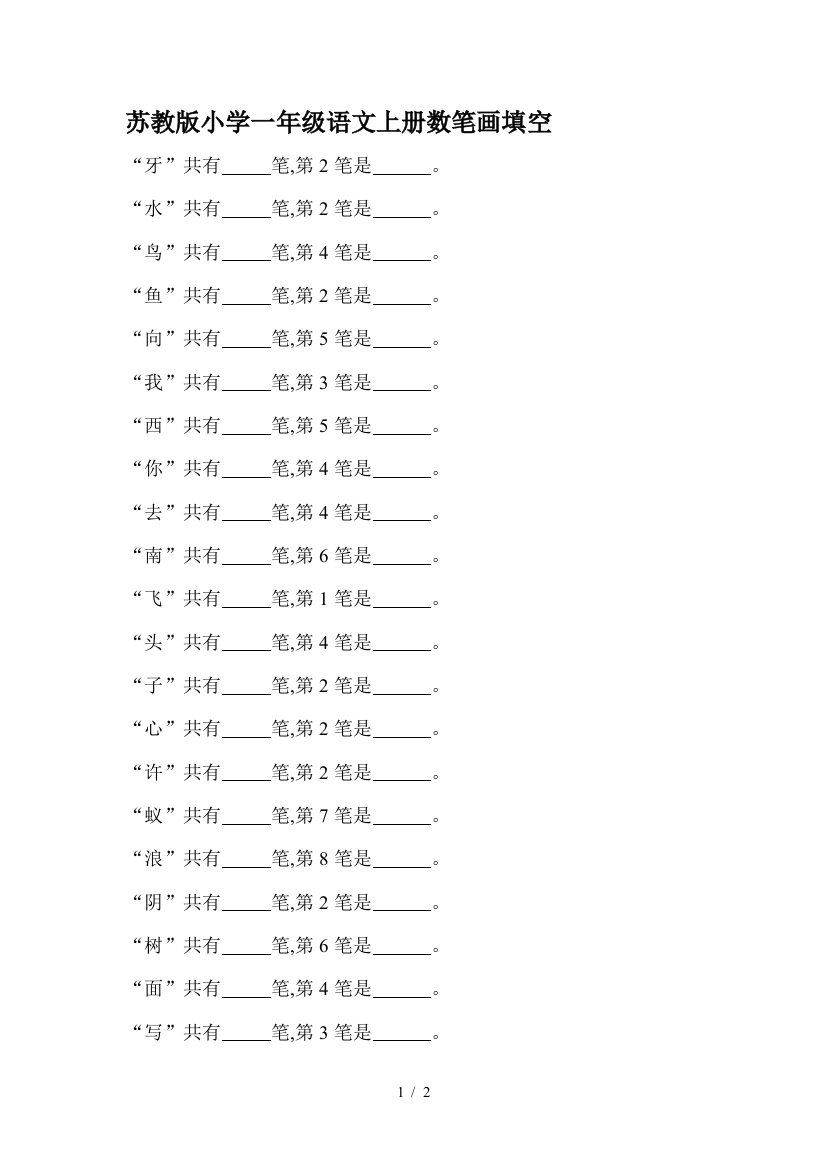 苏教版小学一年级语文上册数笔画填空