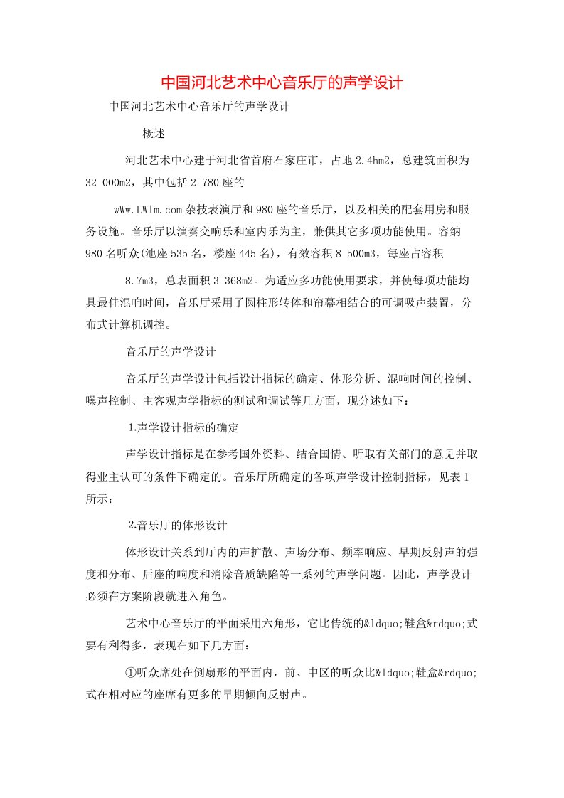 精选中国河北艺术中心音乐厅的声学设计