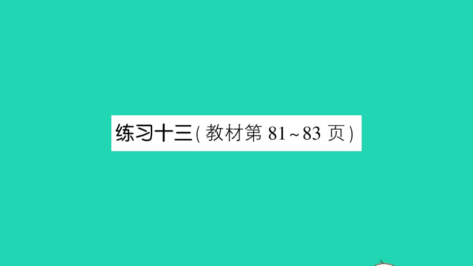 四年级数学上册八垂线与平行线练习十三作业课件苏教版