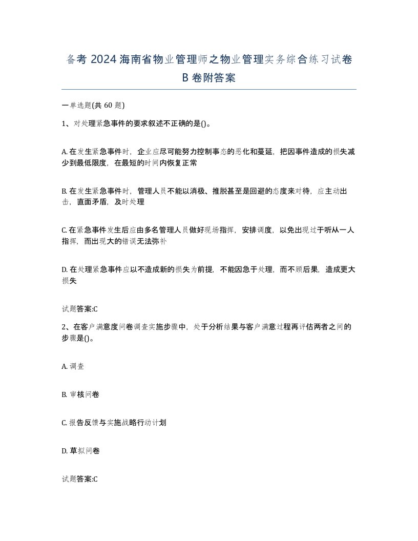 备考2024海南省物业管理师之物业管理实务综合练习试卷B卷附答案