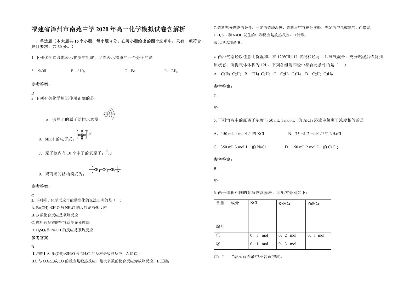 福建省漳州市南苑中学2020年高一化学模拟试卷含解析