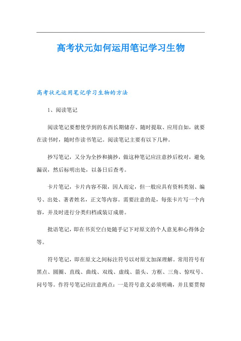 高考状元如何运用笔记学习生物